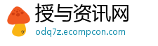 授与资讯网